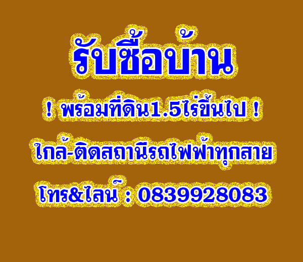 รับซื้อบ้าน
