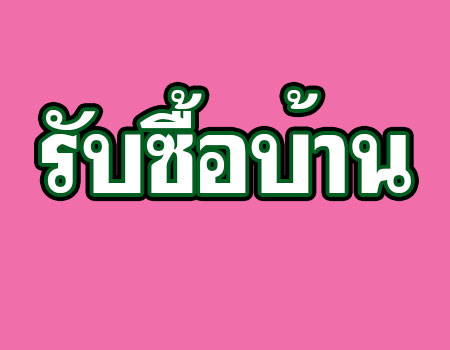 รับซื้อบ้าน