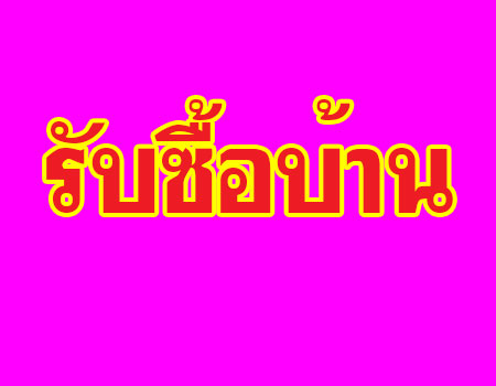 รับซื้อบ้าน