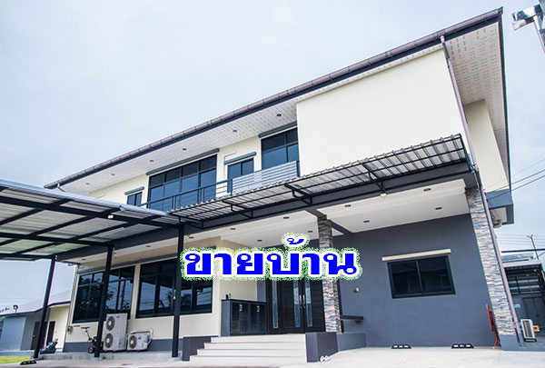 ขายบ้าน