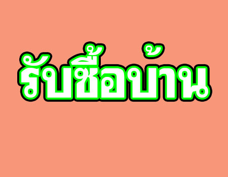 รับซื้อบ้าน