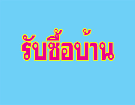 รับซื้อบ้าน