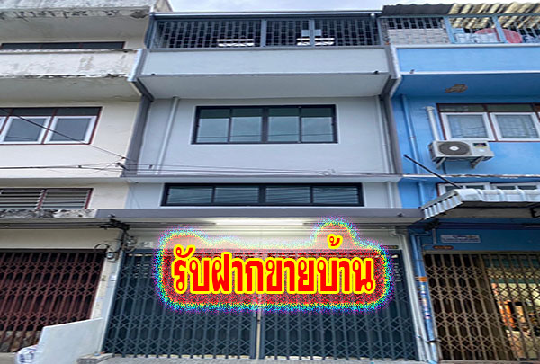 รับฝากขายบ้าน