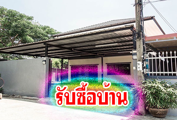 รับซื้อบ้าน